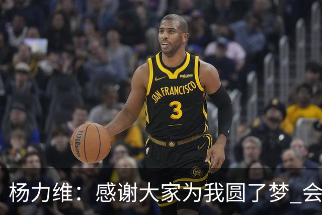 杨力维：感谢大家为我圆了梦 会积极面对伤病